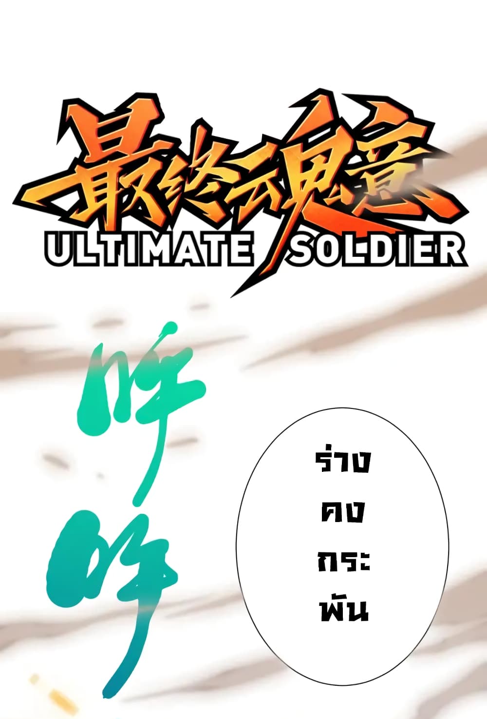 อ่านการ์ตูน ULTIMATE SOLDIER 54 ภาพที่ 2