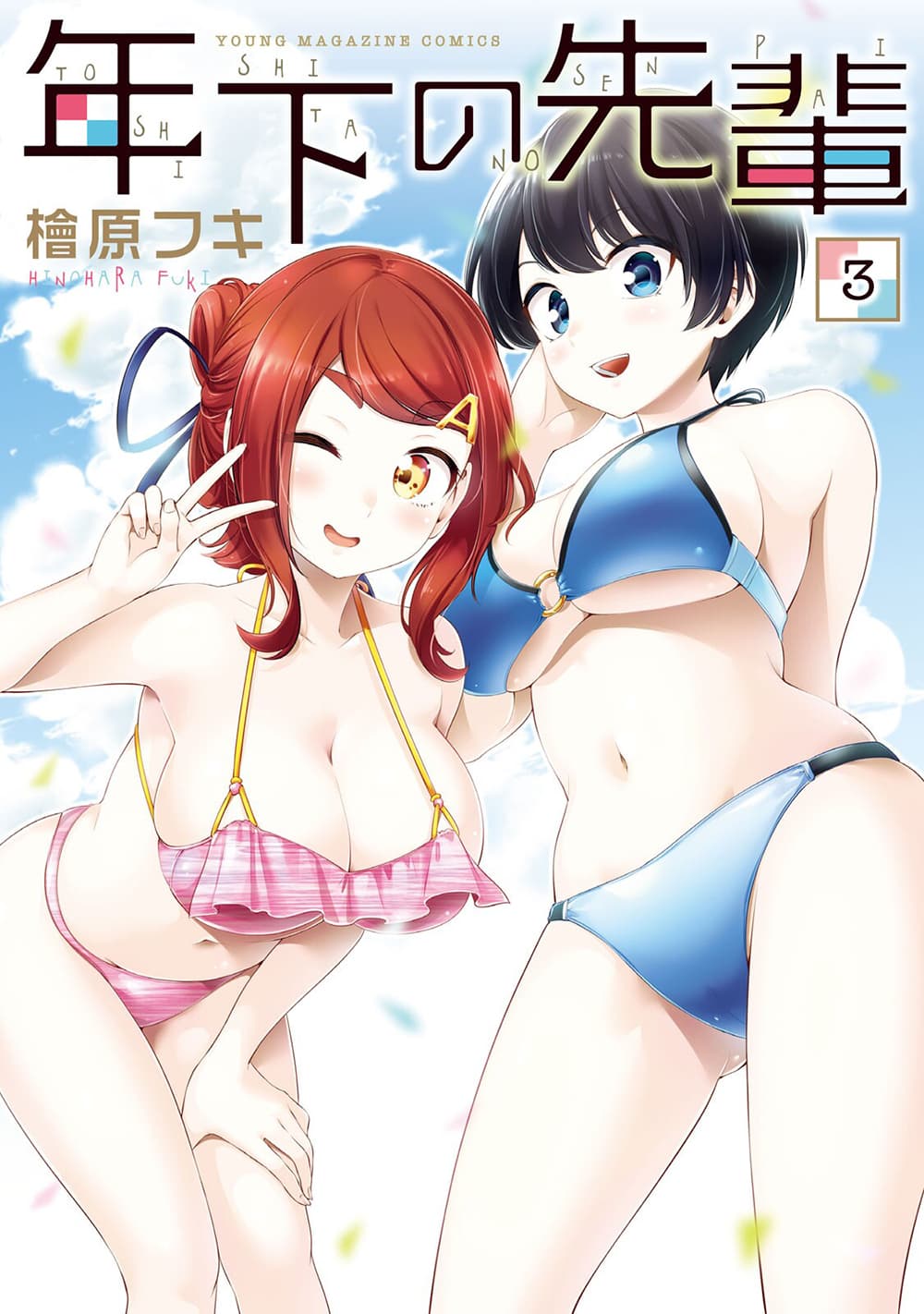 อ่านการ์ตูน Toshishita no Senpai 14 ภาพที่ 1