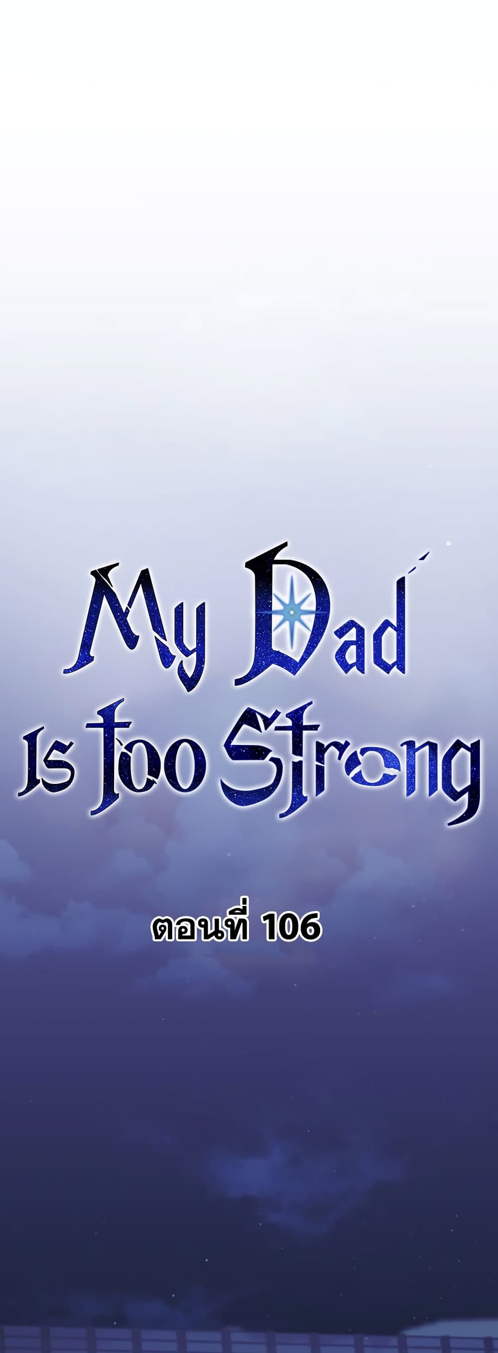 อ่านการ์ตูน My Dad Is Too Strong 106 ภาพที่ 25