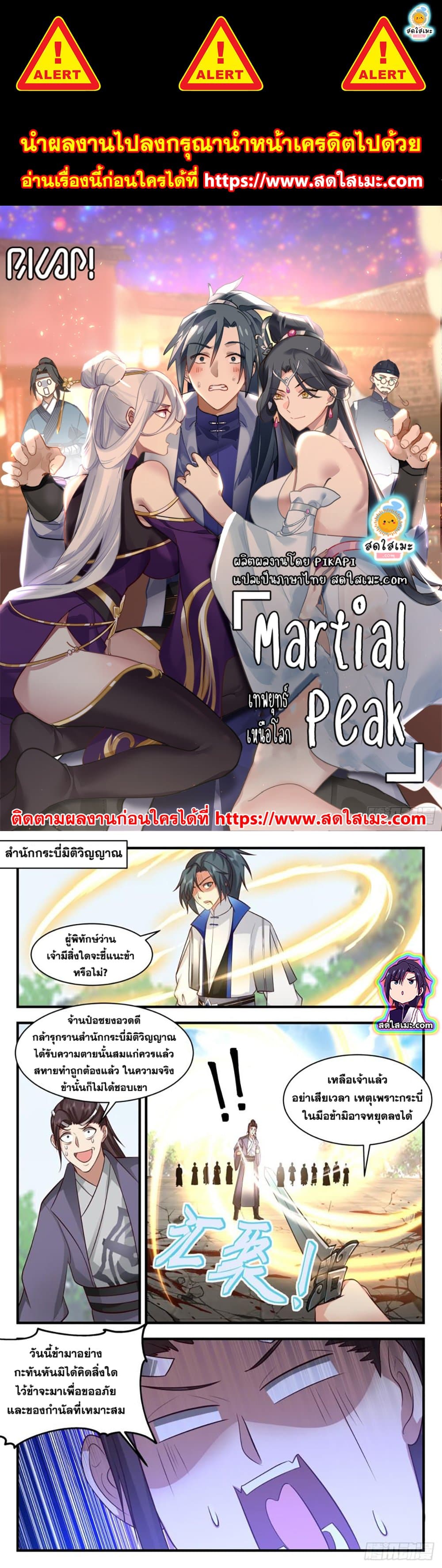 อ่านการ์ตูน Martial Peak 2825 ภาพที่ 1