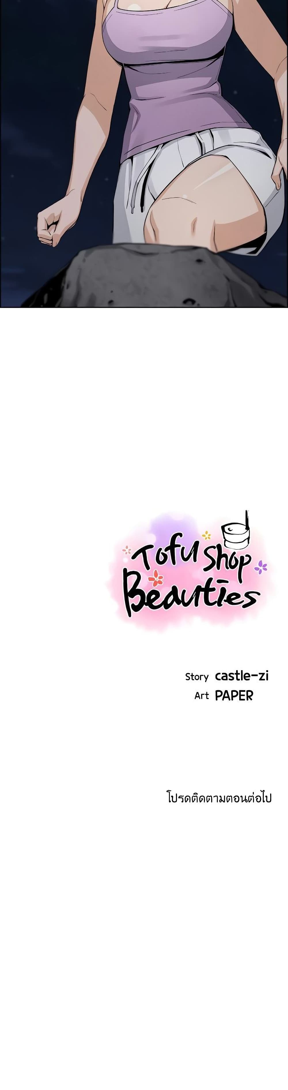 อ่านการ์ตูน Tofu Shop Beauties 26 ภาพที่ 40