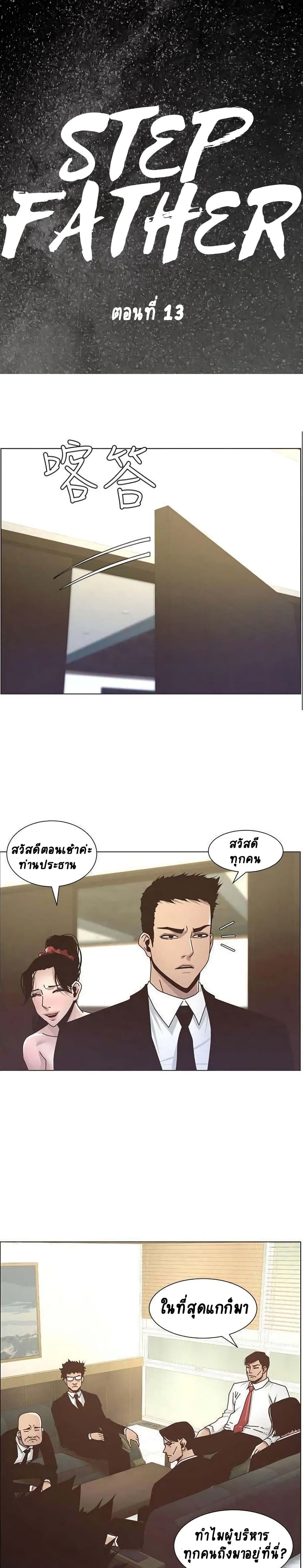 อ่านการ์ตูน Step Father 13 ภาพที่ 1