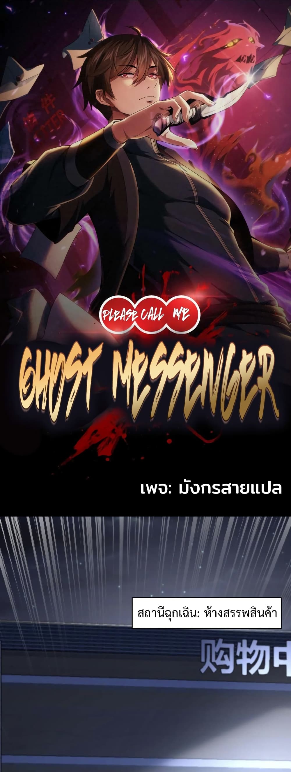 อ่านการ์ตูน Please Call Me Ghost Messenger 44 ภาพที่ 1