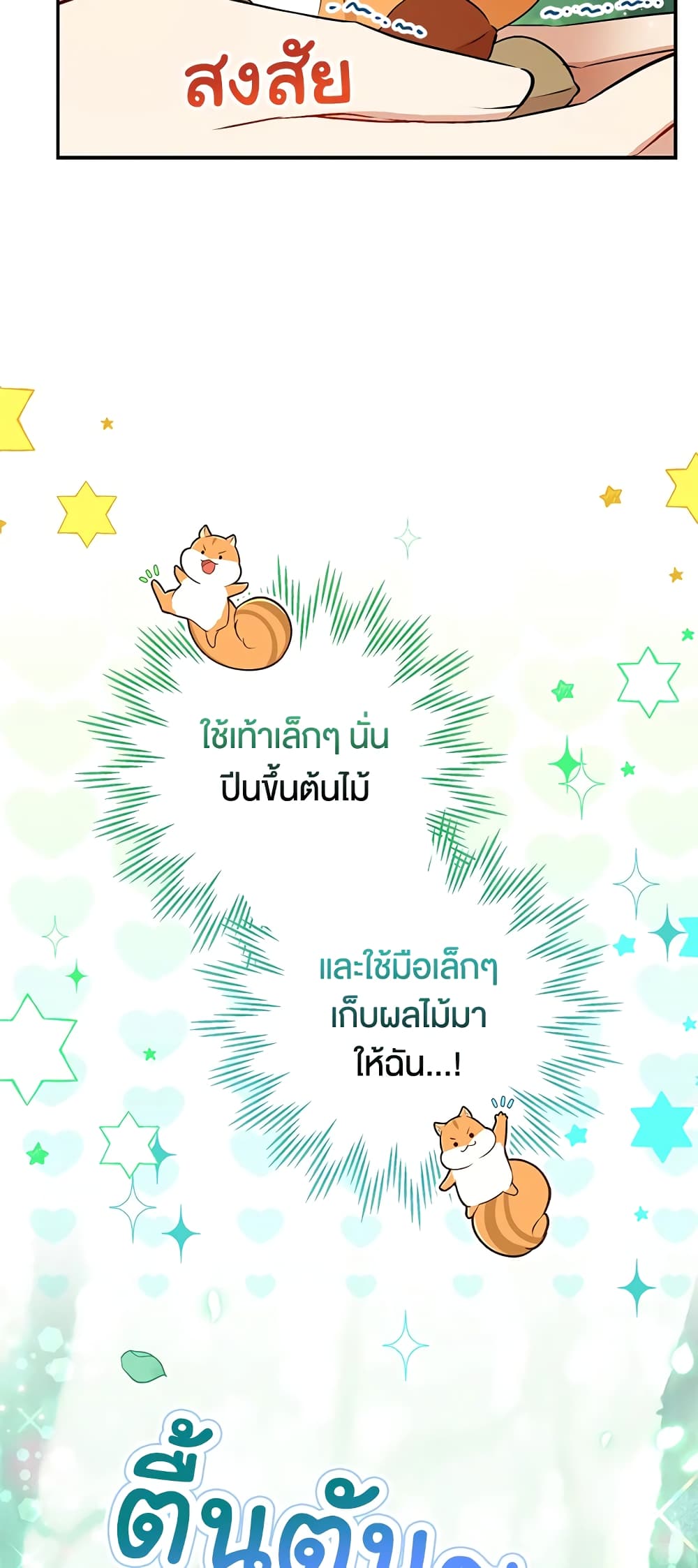 อ่านการ์ตูน Baby Squirrel Is Good at Everything 29 ภาพที่ 27