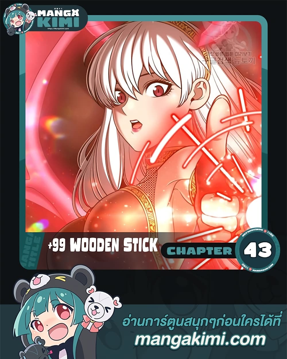 อ่านการ์ตูน +99 Wooden Stick 43 ภาพที่ 1