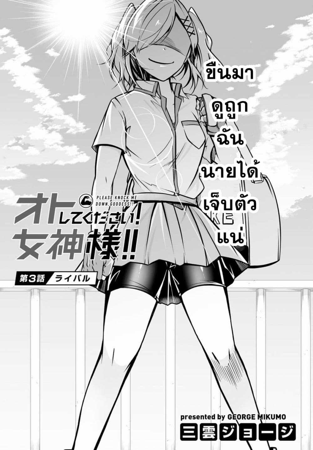 อ่านการ์ตูน Please Knock Me Down, Goddess!! 3 ภาพที่ 3