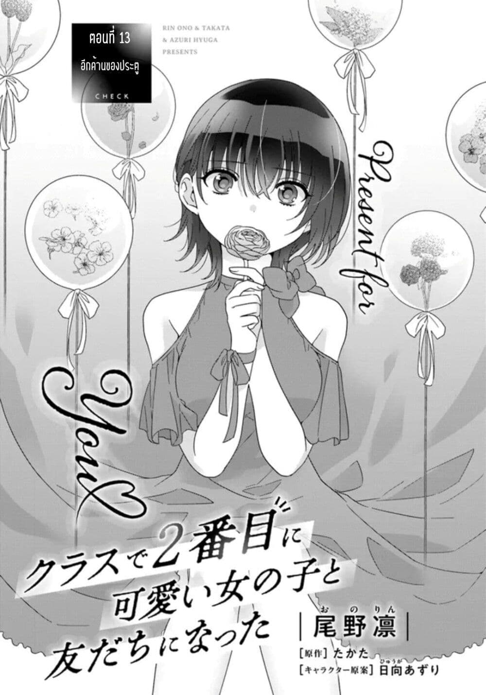 อ่านการ์ตูน Class de 2-banme ni Kawaii Onnanoko to Tomodachi ni natta 13.1 ภาพที่ 1