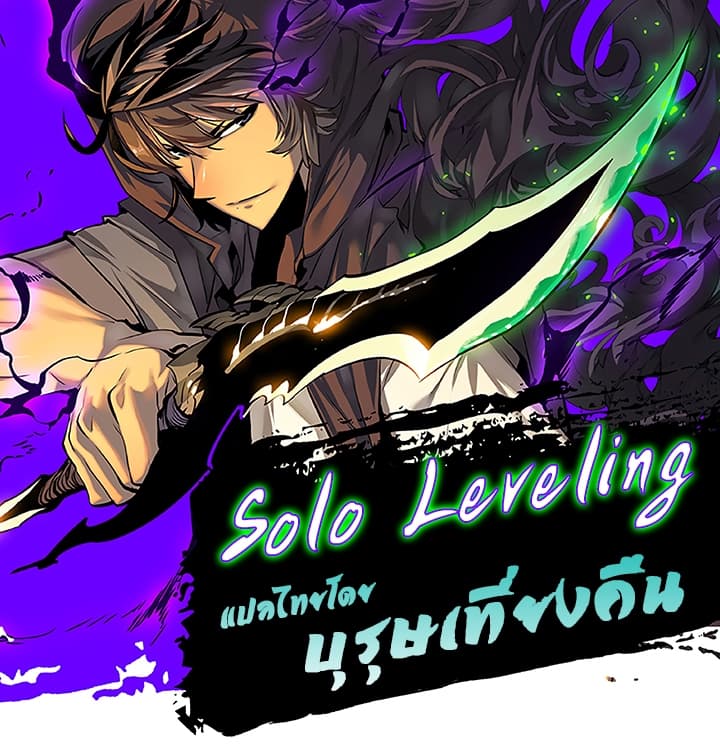 อ่านการ์ตูน Solo Leveling 95 ภาพที่ 1