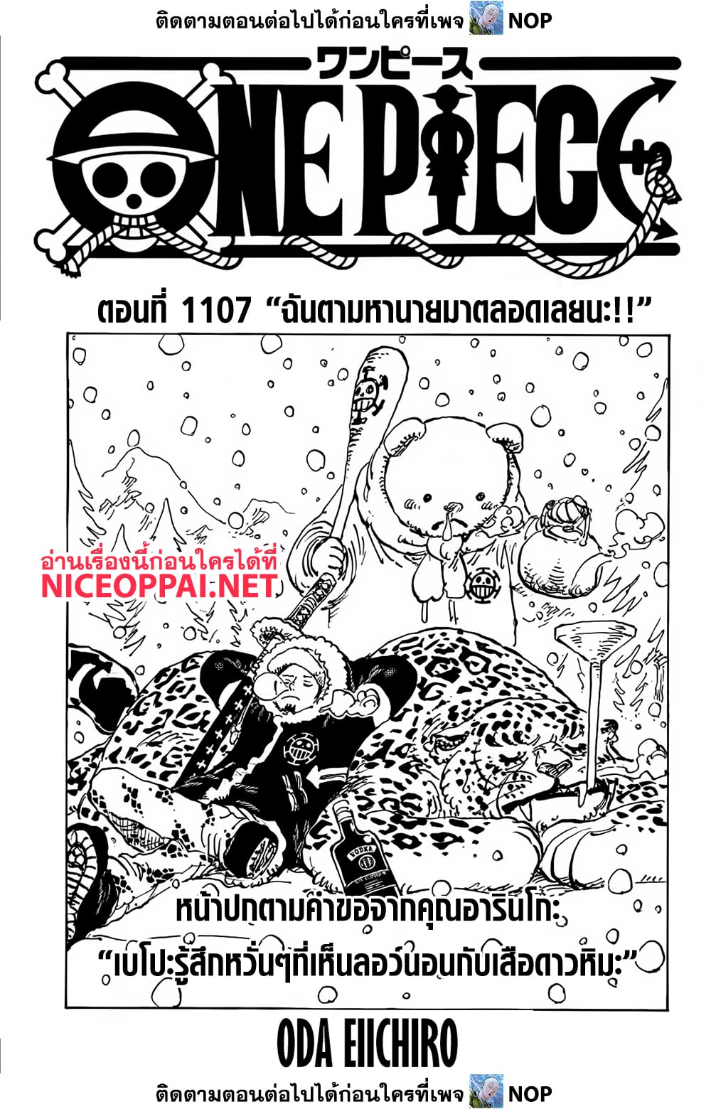 อ่านการ์ตูน One Piece 1107 (ENG) ภาพที่ 1