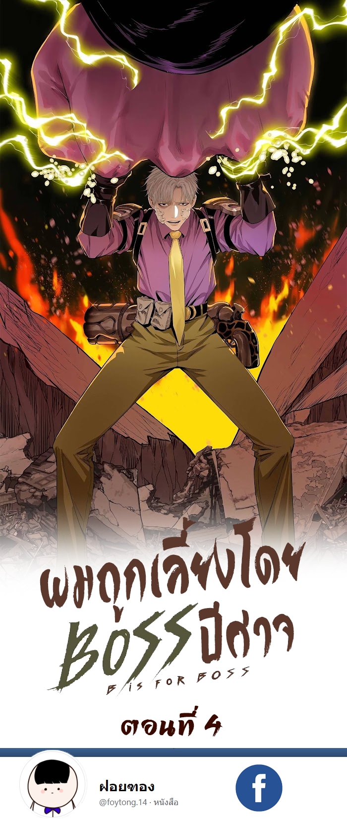 อ่านการ์ตูน The Demon King’s Champion 4 ภาพที่ 1