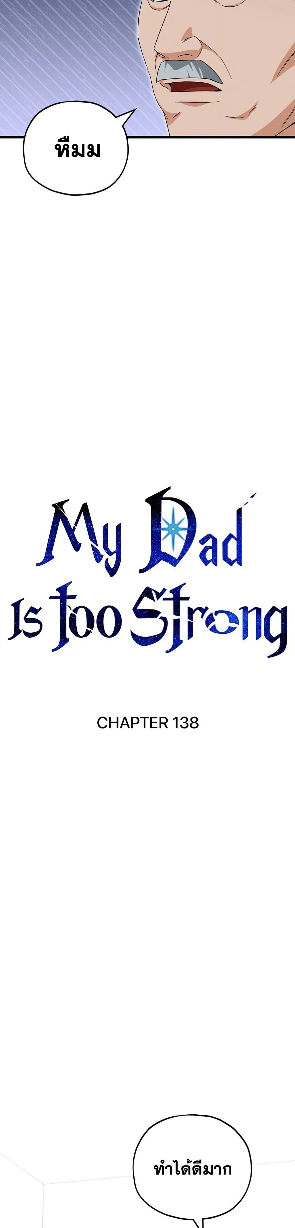อ่านการ์ตูน My Dad Is Too Strong 138 ภาพที่ 7