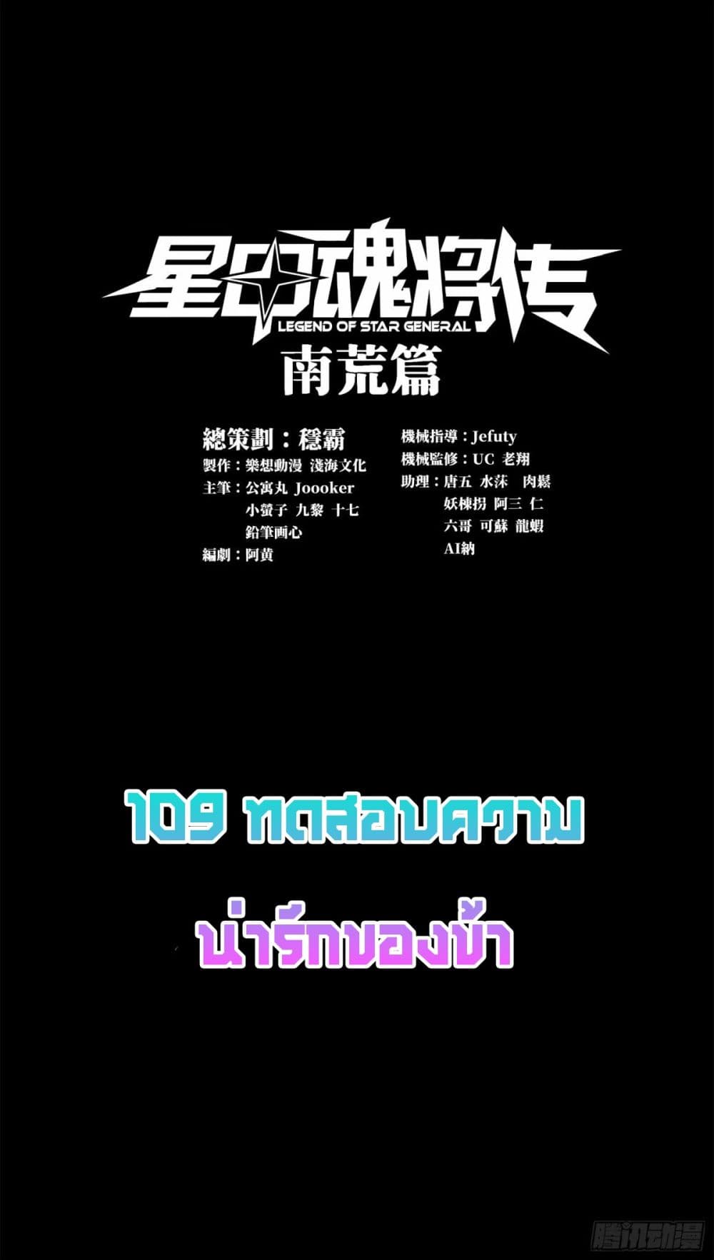 อ่านการ์ตูน Legend of Star General 109 ภาพที่ 1