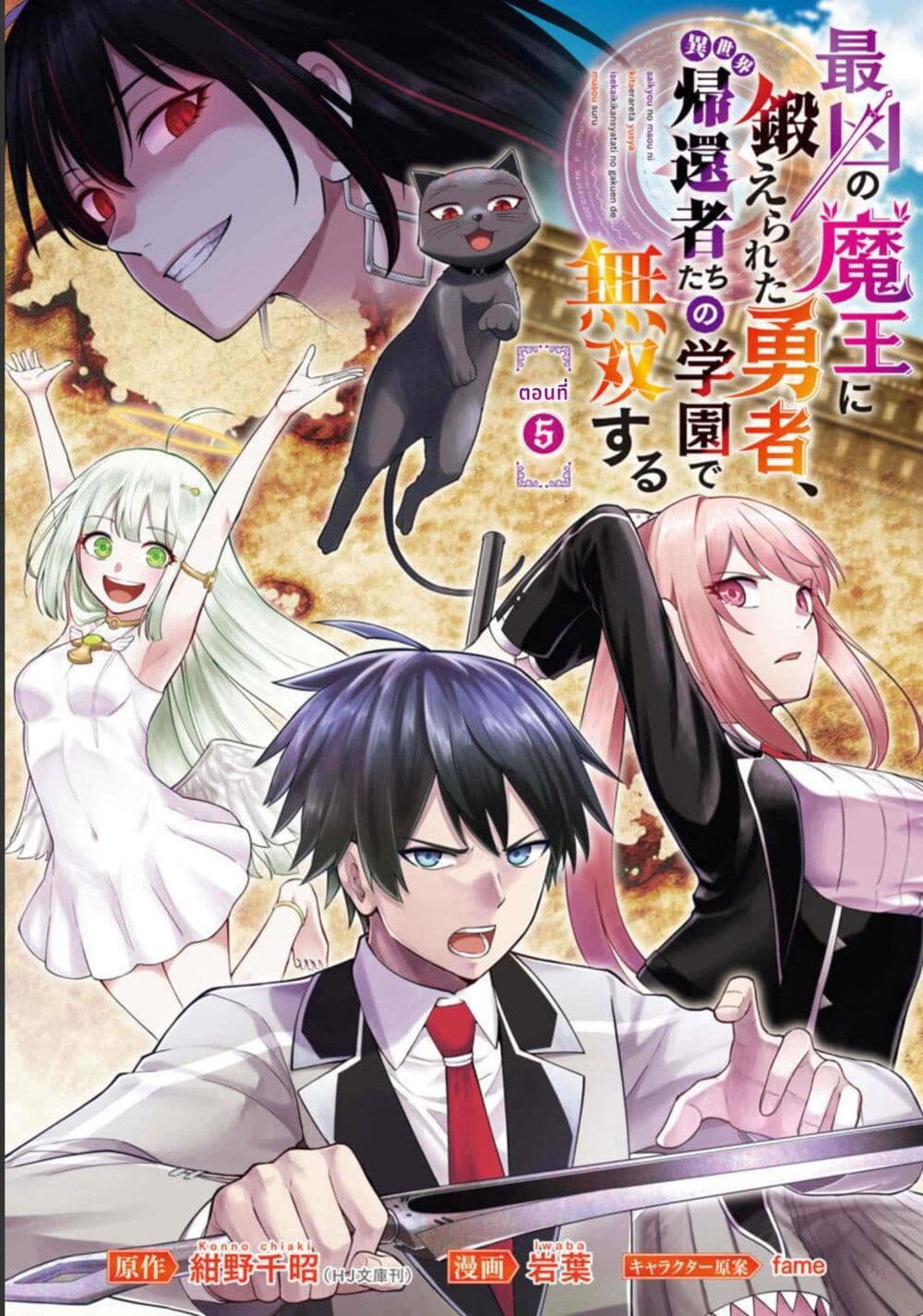 อ่านการ์ตูน Saikyou no Maou ni Kitaerareta Yuusha Isekai Kikanshatati no Gakuen de Musou Suru 5.1 ภาพที่ 2