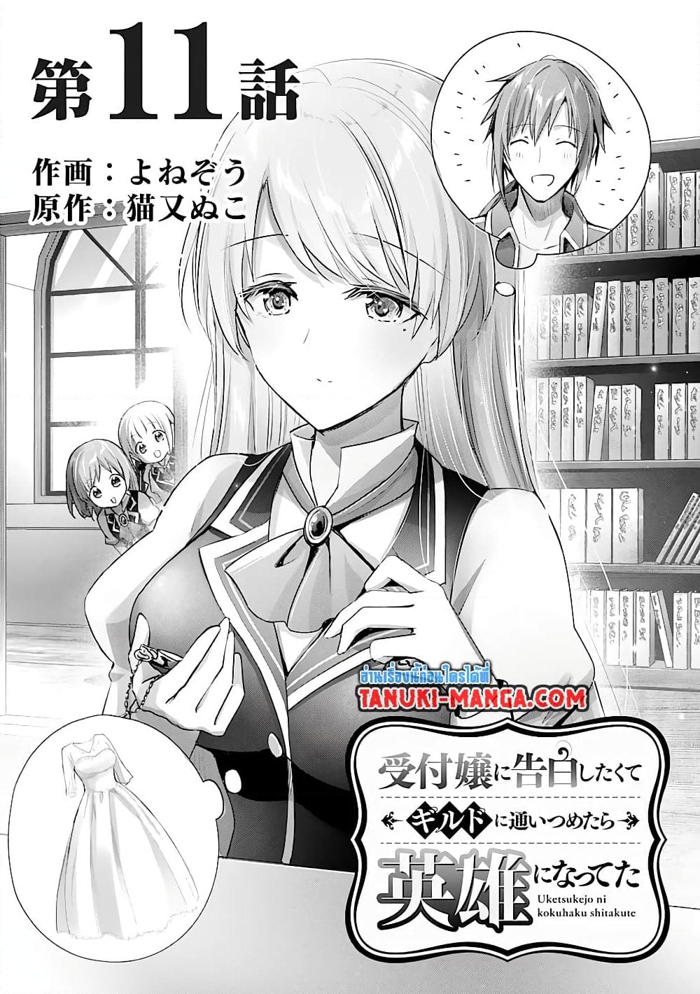 อ่านการ์ตูน Uketsukejo ni Kokuhaku Shitakute Girudo ni Kayoitsumetara Eiyu ni Natteta 11.1 ภาพที่ 3