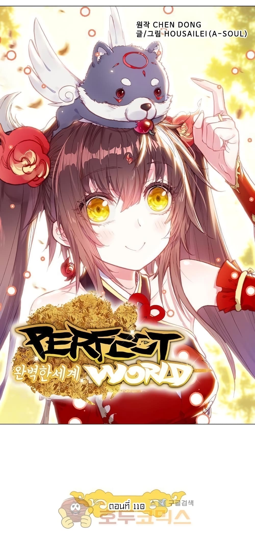 อ่านการ์ตูน Perfect World 110 ภาพที่ 5