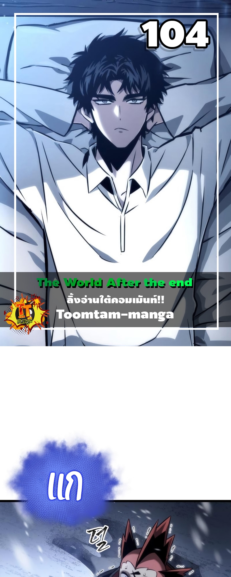 อ่านการ์ตูน The World After The End 104 ภาพที่ 1