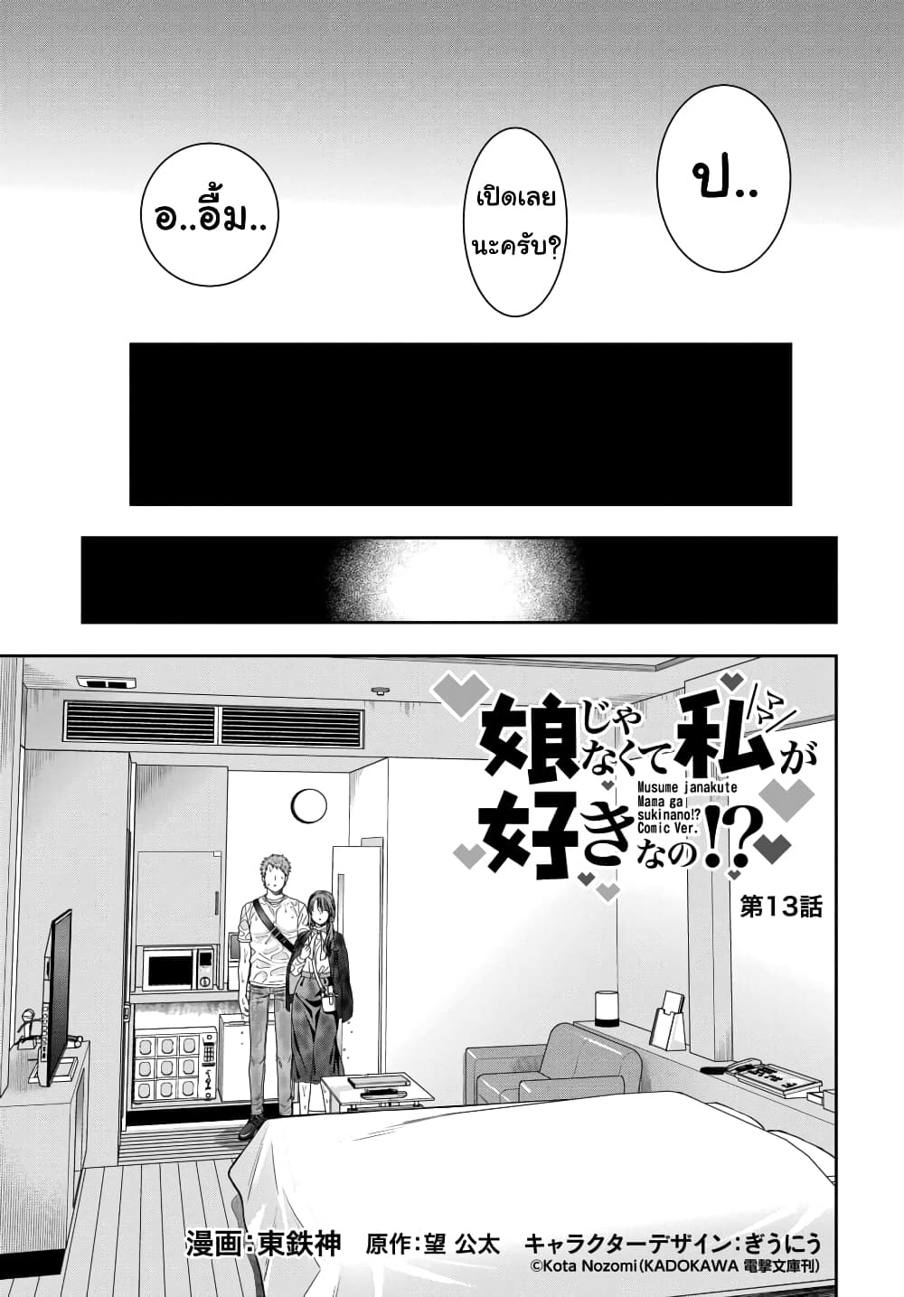 อ่านการ์ตูน Musume Janakute, Watashi (Mama) Ga Suki Nano!? 13.1 ภาพที่ 1