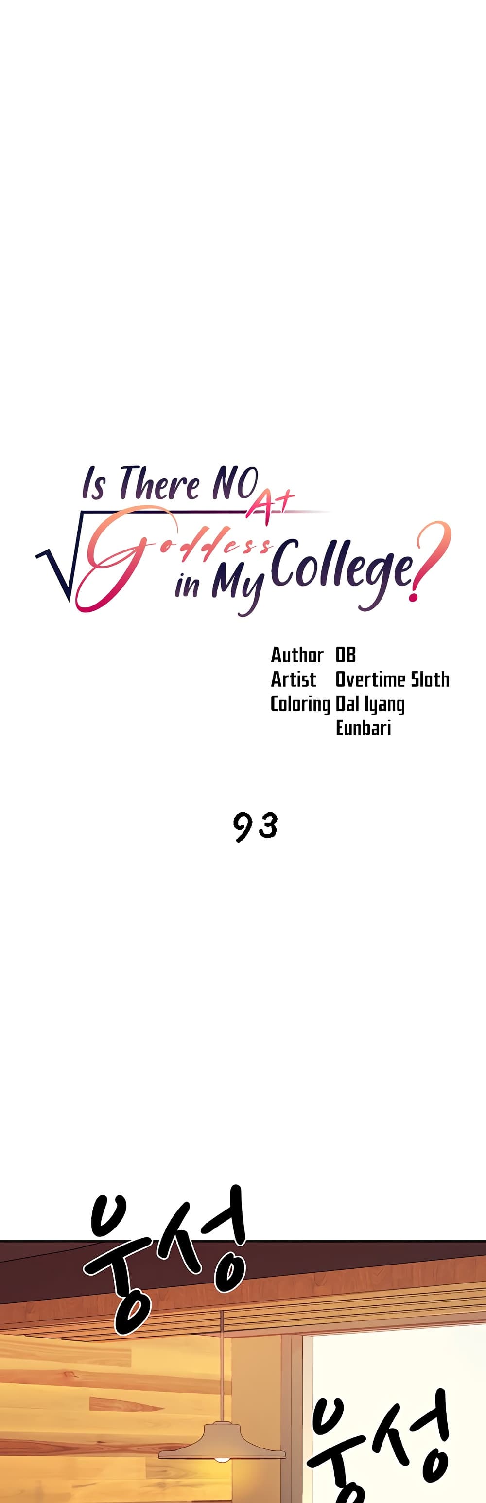 อ่านการ์ตูน Is There No Goddess in My College 93 ภาพที่ 1