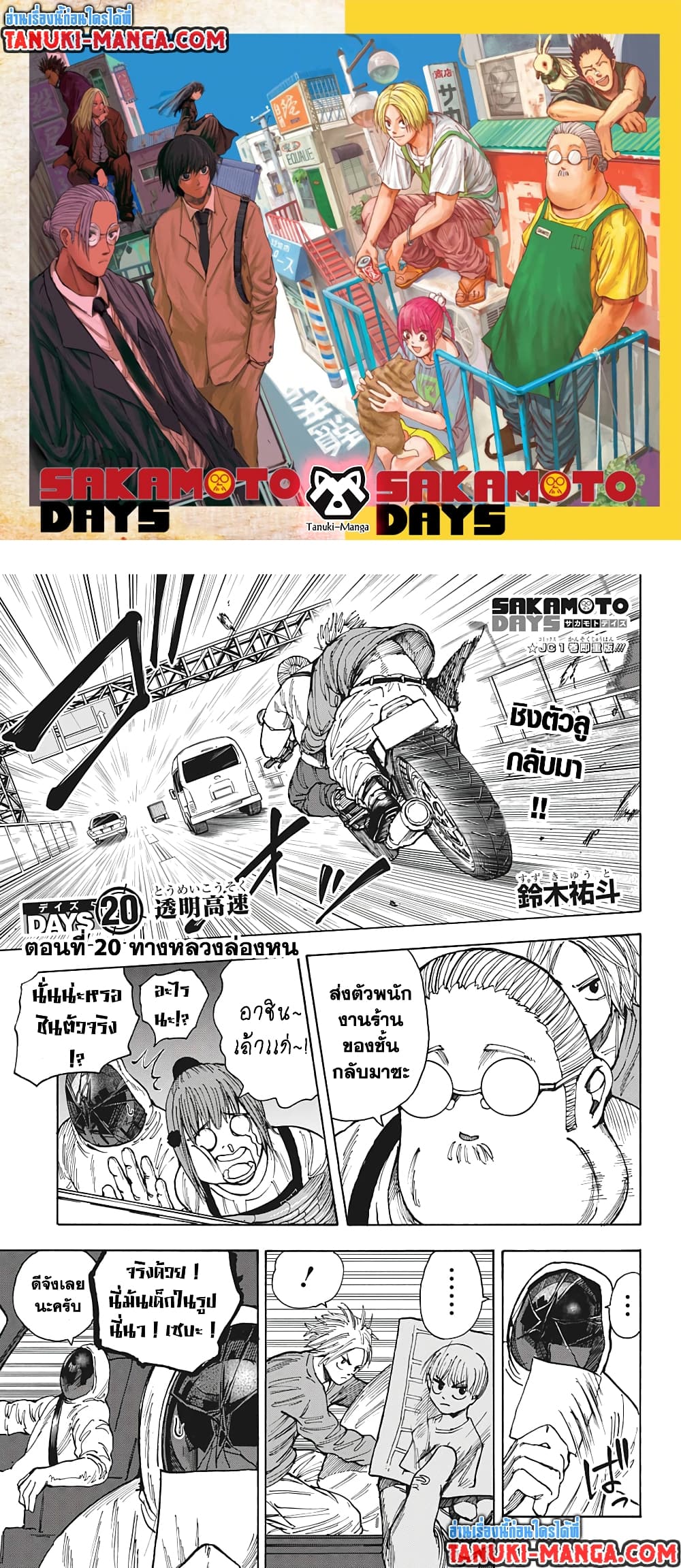 อ่านการ์ตูน Sakamoto Days 20 ภาพที่ 1