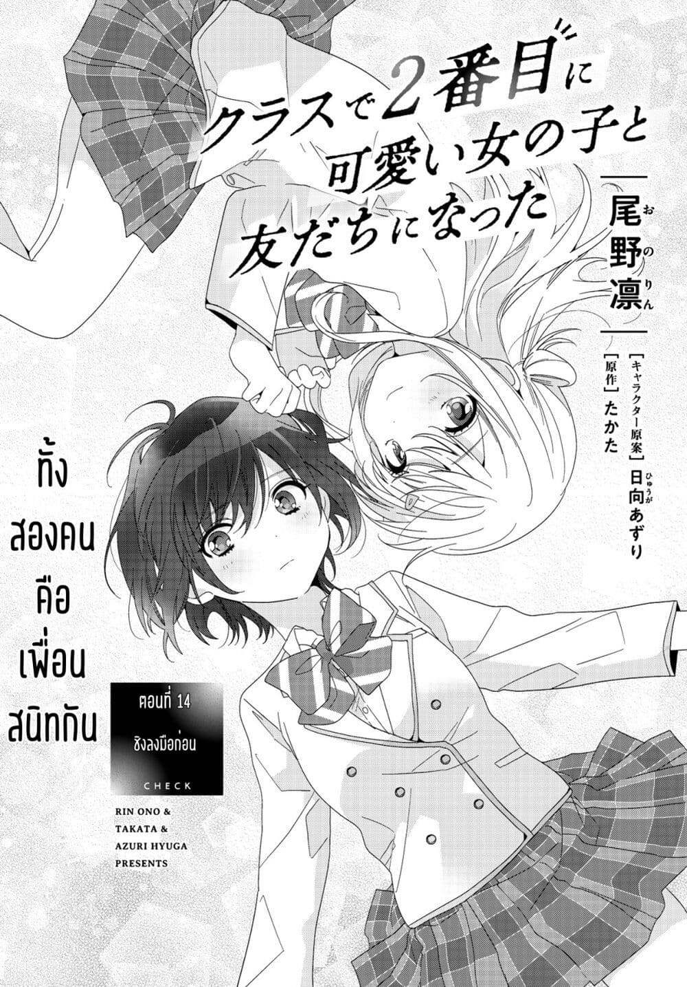 อ่านการ์ตูน Class de 2-banme ni Kawaii Onnanoko to Tomodachi ni natta 14.1 ภาพที่ 1