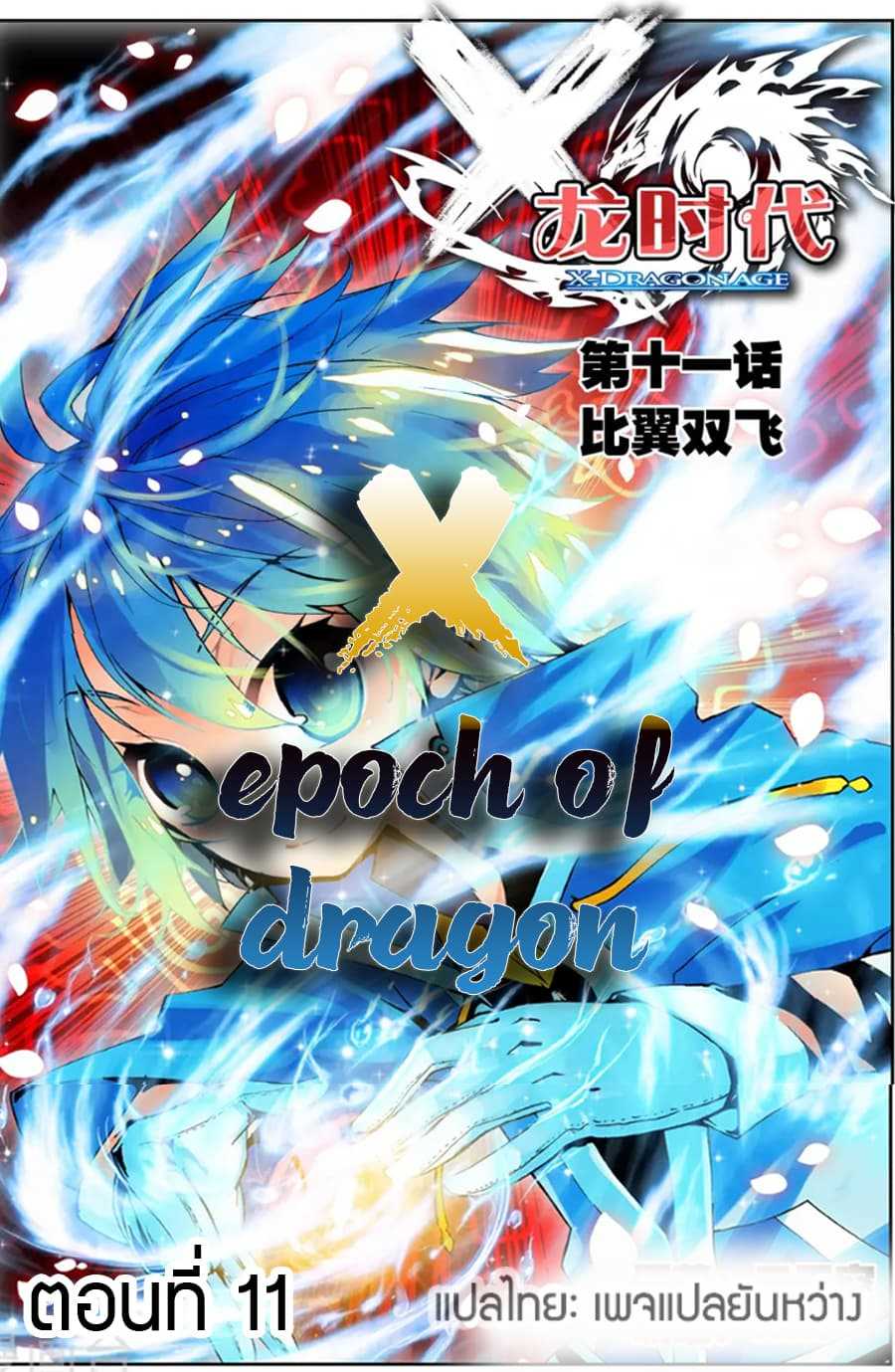 อ่านการ์ตูน X Epoch of Dragon 11 ภาพที่ 1