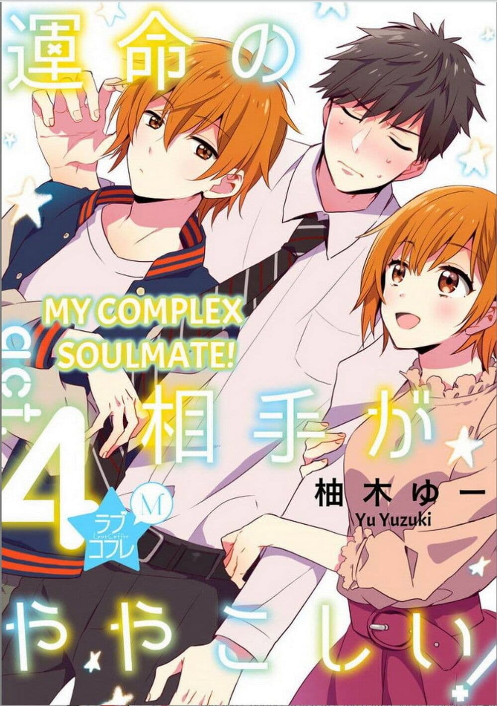 อ่านการ์ตูน Unmei no Aite ga Yayakoshii 4 ภาพที่ 1