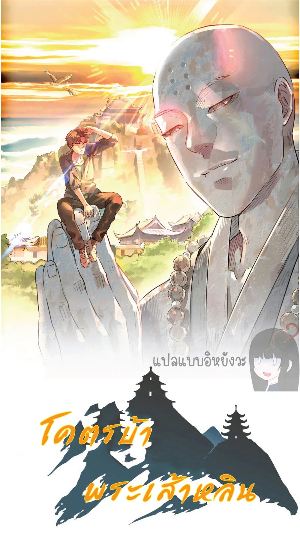 อ่านการ์ตูน Build the World’s Strongest Shaolin Temple 21 ภาพที่ 27