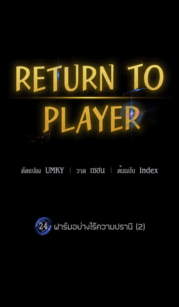 อ่านการ์ตูน Return to Player  24 ภาพที่ 28