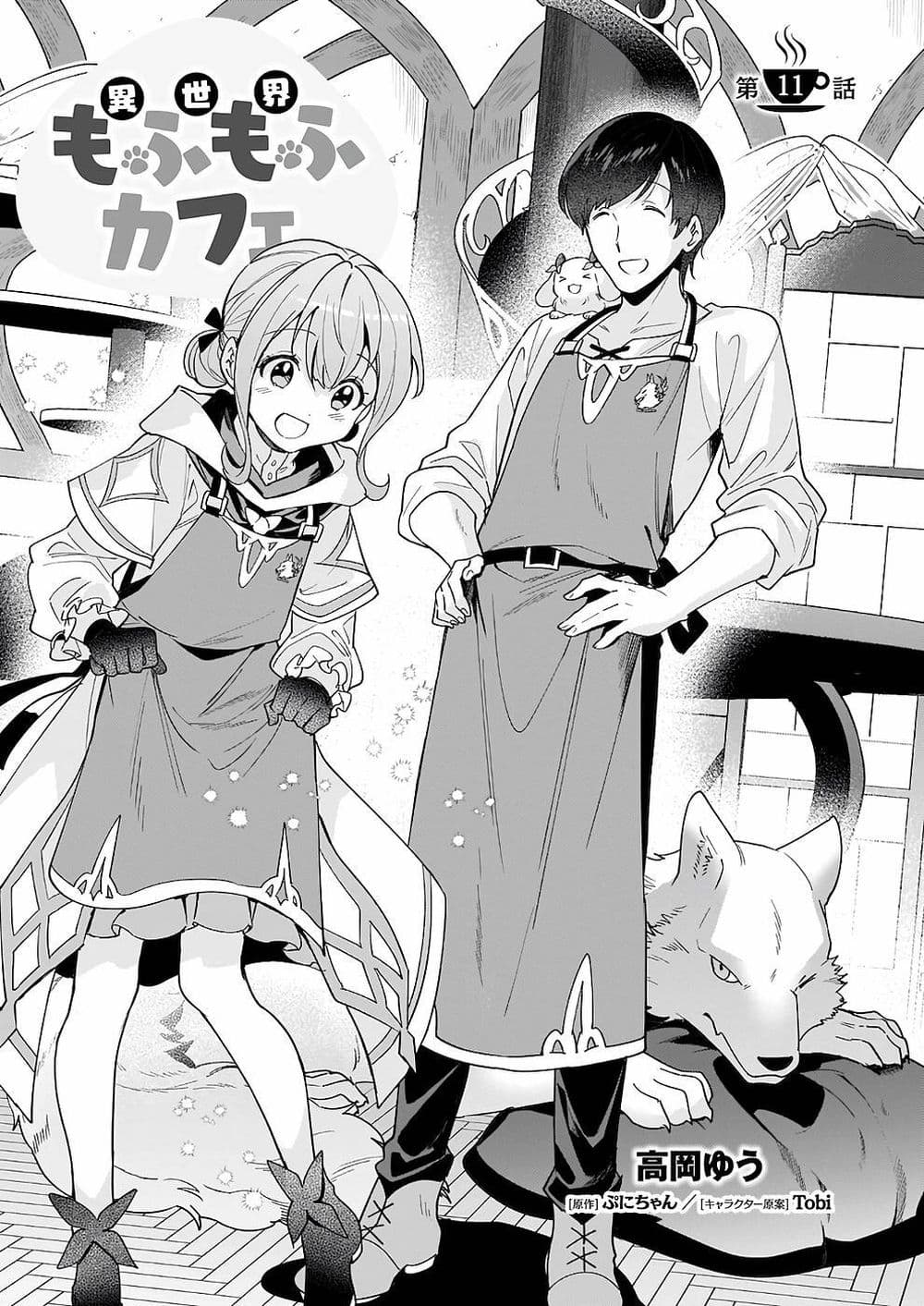 อ่านการ์ตูน Isekai Mofumofu Cafe 11 ภาพที่ 1