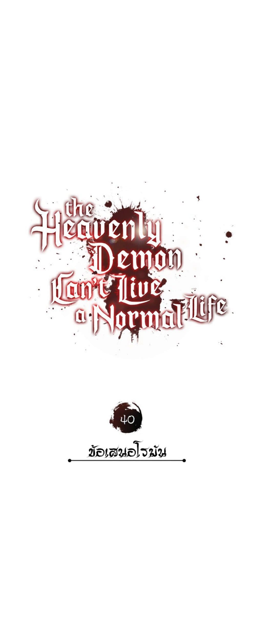 อ่านการ์ตูน The Heavenly Demon Can’t Live a Normal Life 40 ภาพที่ 23