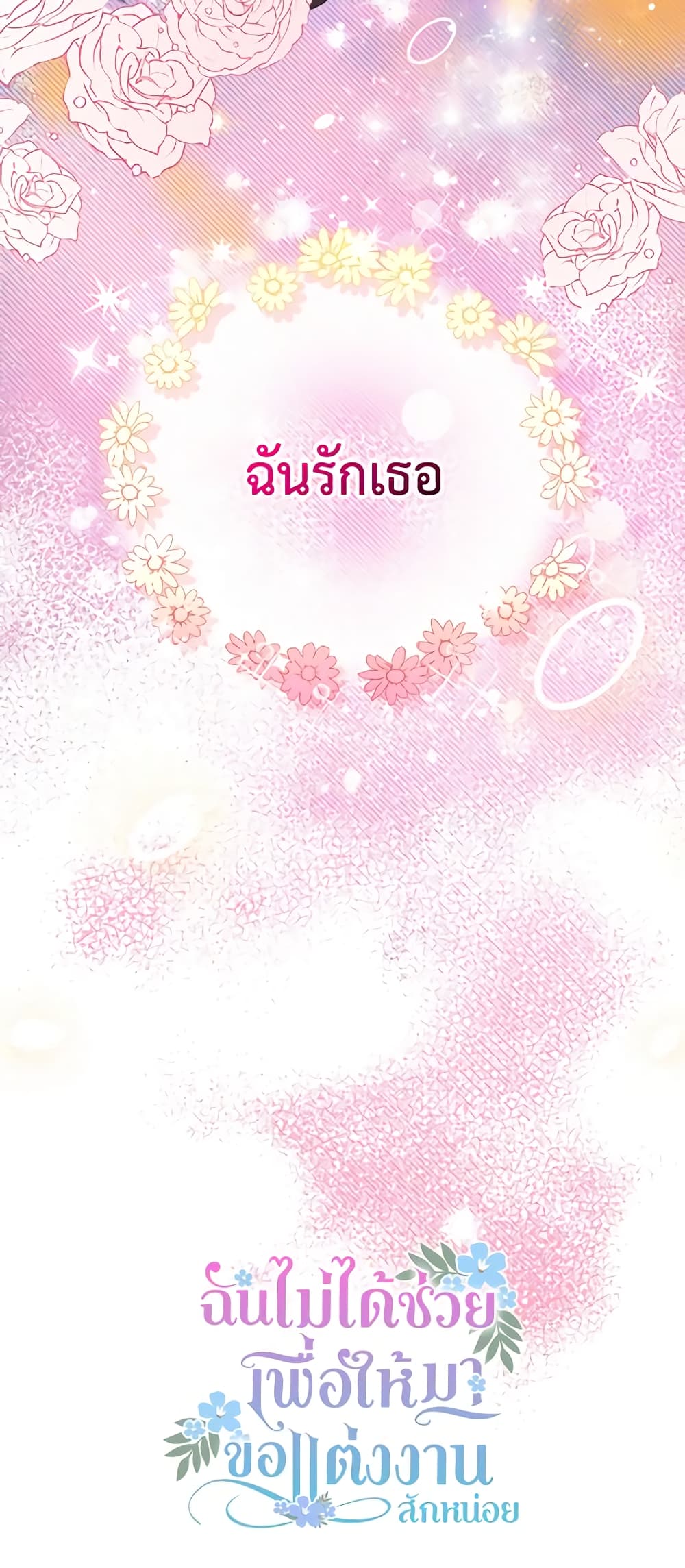 อ่านการ์ตูน I Didn’t Save You To Get Proposed To 44 ภาพที่ 61