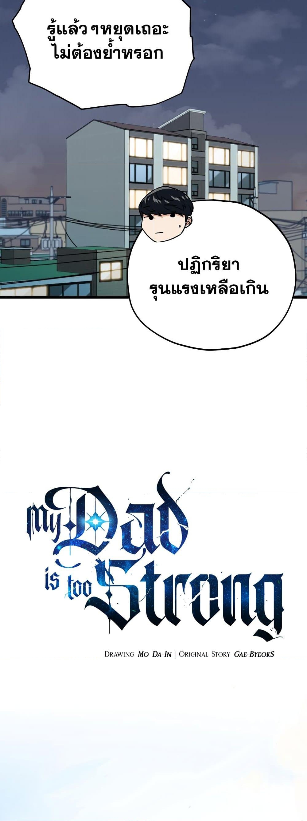 อ่านการ์ตูน My Dad Is Too Strong 97 ภาพที่ 6