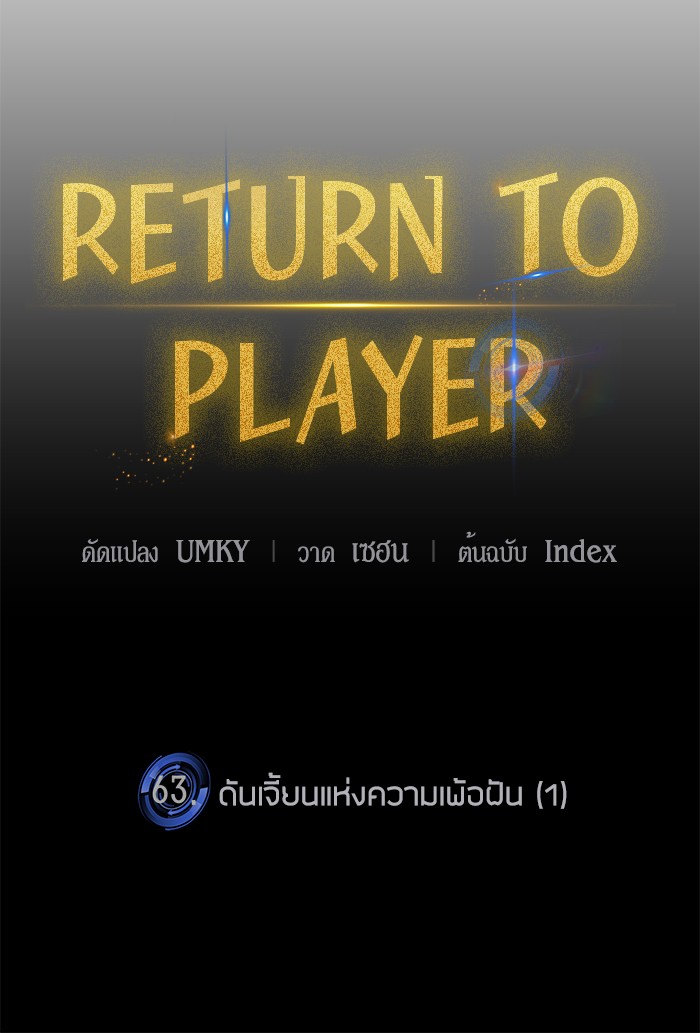 อ่านการ์ตูน Return to Player  63 ภาพที่ 25