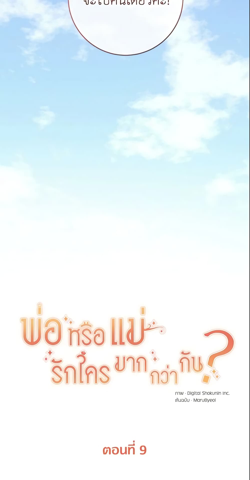 อ่านการ์ตูน Who Do You Like More, Mom or Dad 9 ภาพที่ 13