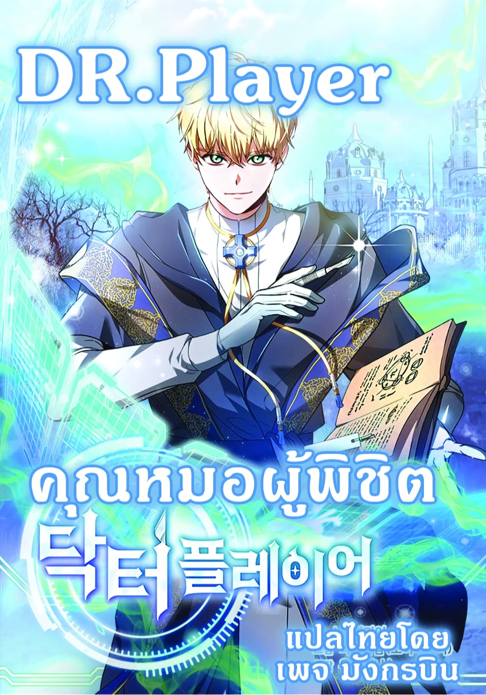 อ่านการ์ตูน Doctor Player 1 ภาพที่ 1