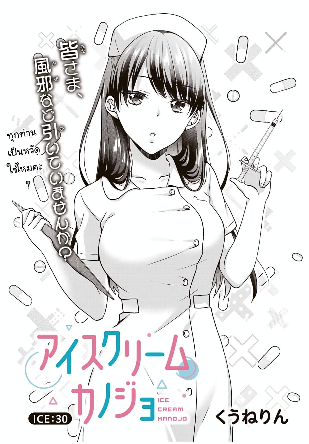 อ่านการ์ตูน Ice Cream Kanojo 30 ภาพที่ 2