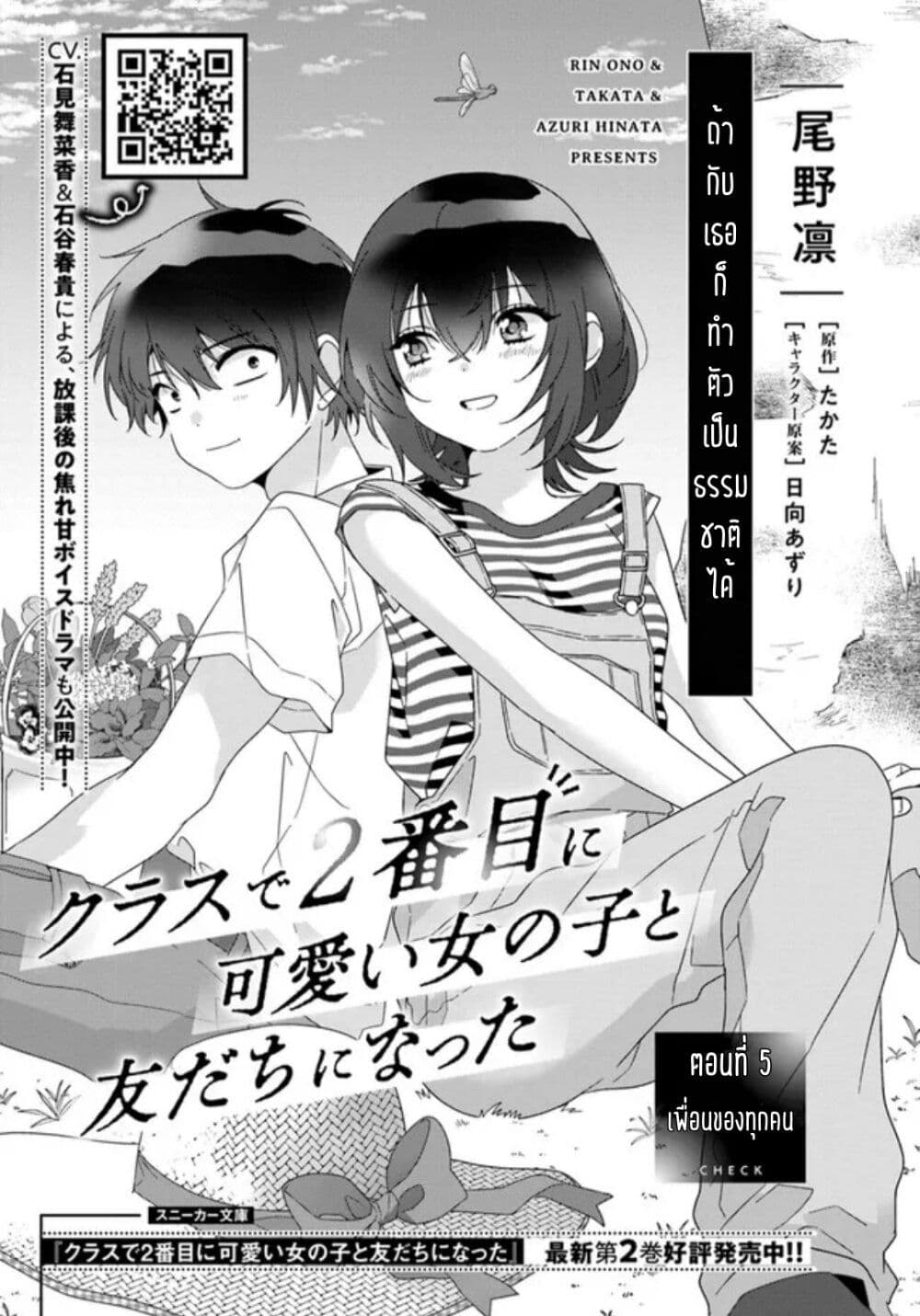 อ่านการ์ตูน Class de 2-banme ni Kawaii Onnanoko to Tomodachi ni natta 5.1 ภาพที่ 1