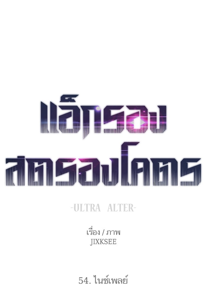 อ่านการ์ตูน Ultra Alter 54 ภาพที่ 1