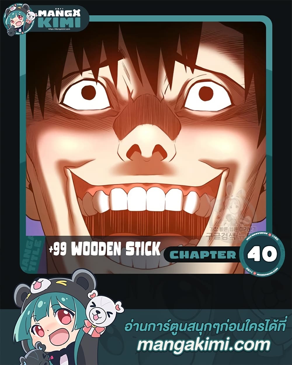 อ่านการ์ตูน +99 Wooden Stick 40 ภาพที่ 1