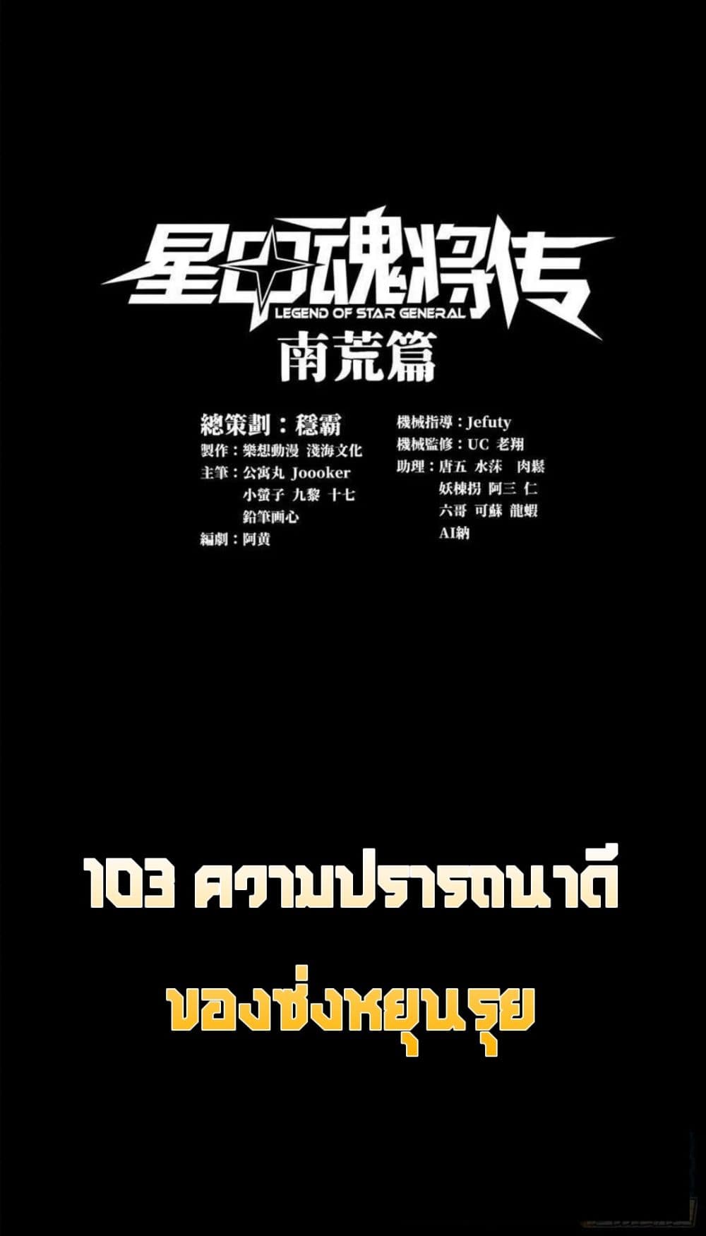 อ่านการ์ตูน Legend of Star General 103 ภาพที่ 1