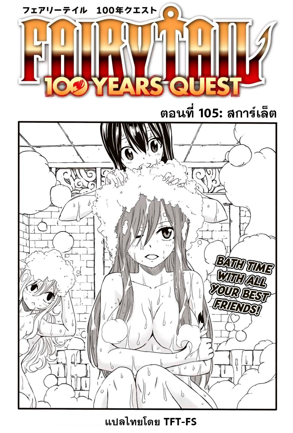 อ่านการ์ตูน Fairy Tail: 100 Years Quest 105 ภาพที่ 1