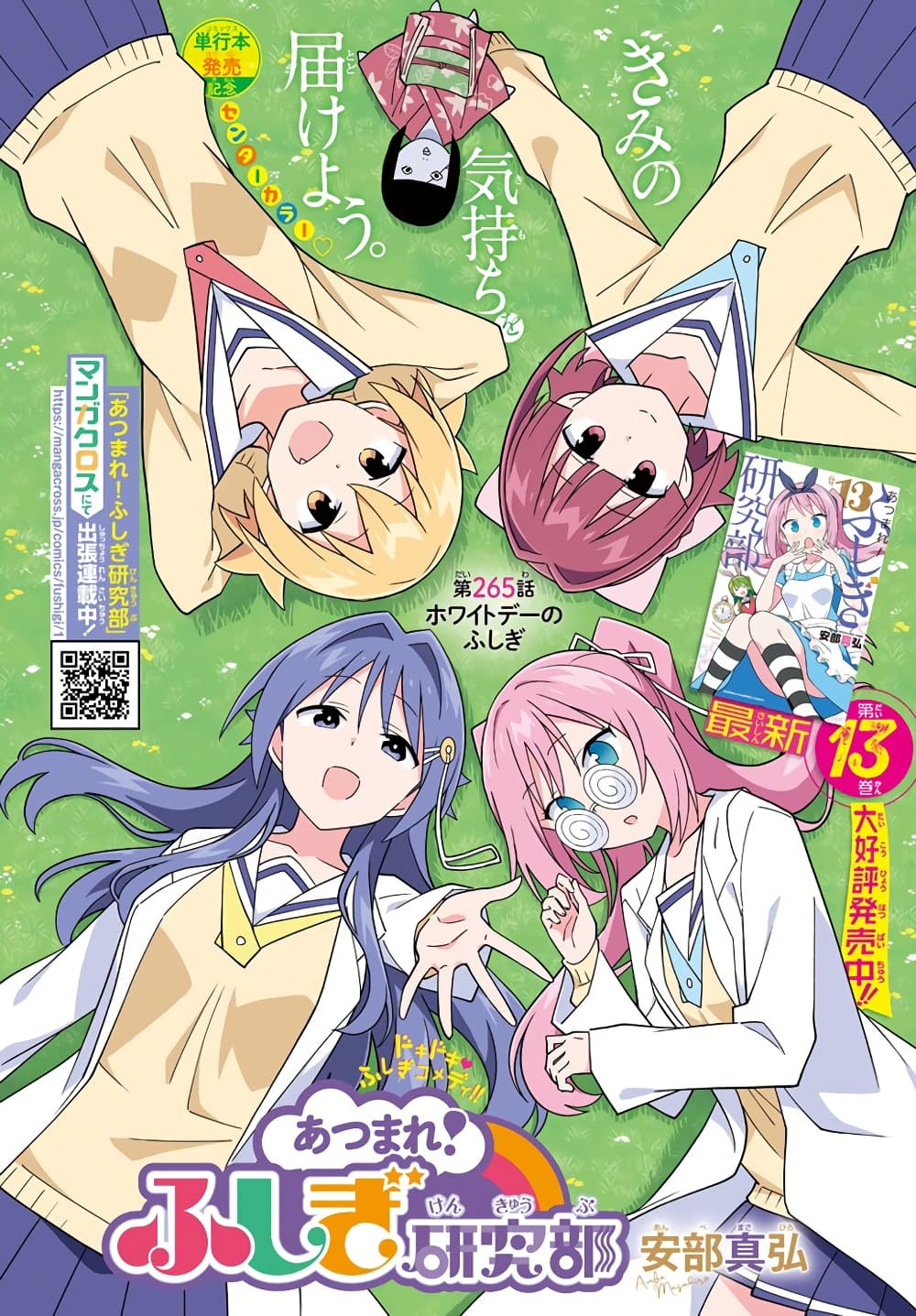 อ่านการ์ตูน Atsumare! Fushigi Kenkyubu 265 ภาพที่ 1