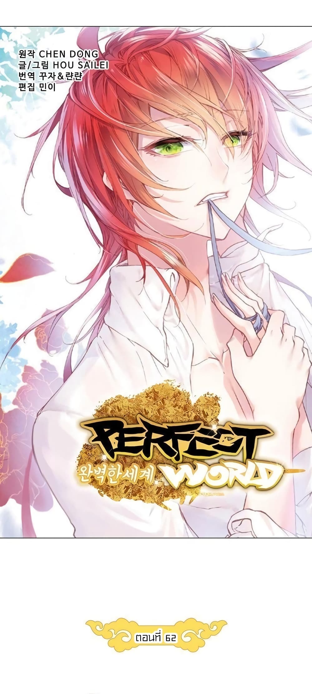 อ่านการ์ตูน Perfect World 62 ภาพที่ 6