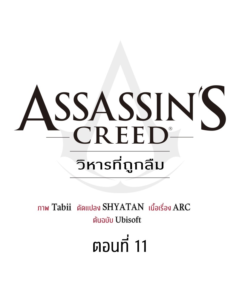 อ่านการ์ตูน Assassin’s Creed: The Forgotten Temple 11 ภาพที่ 55