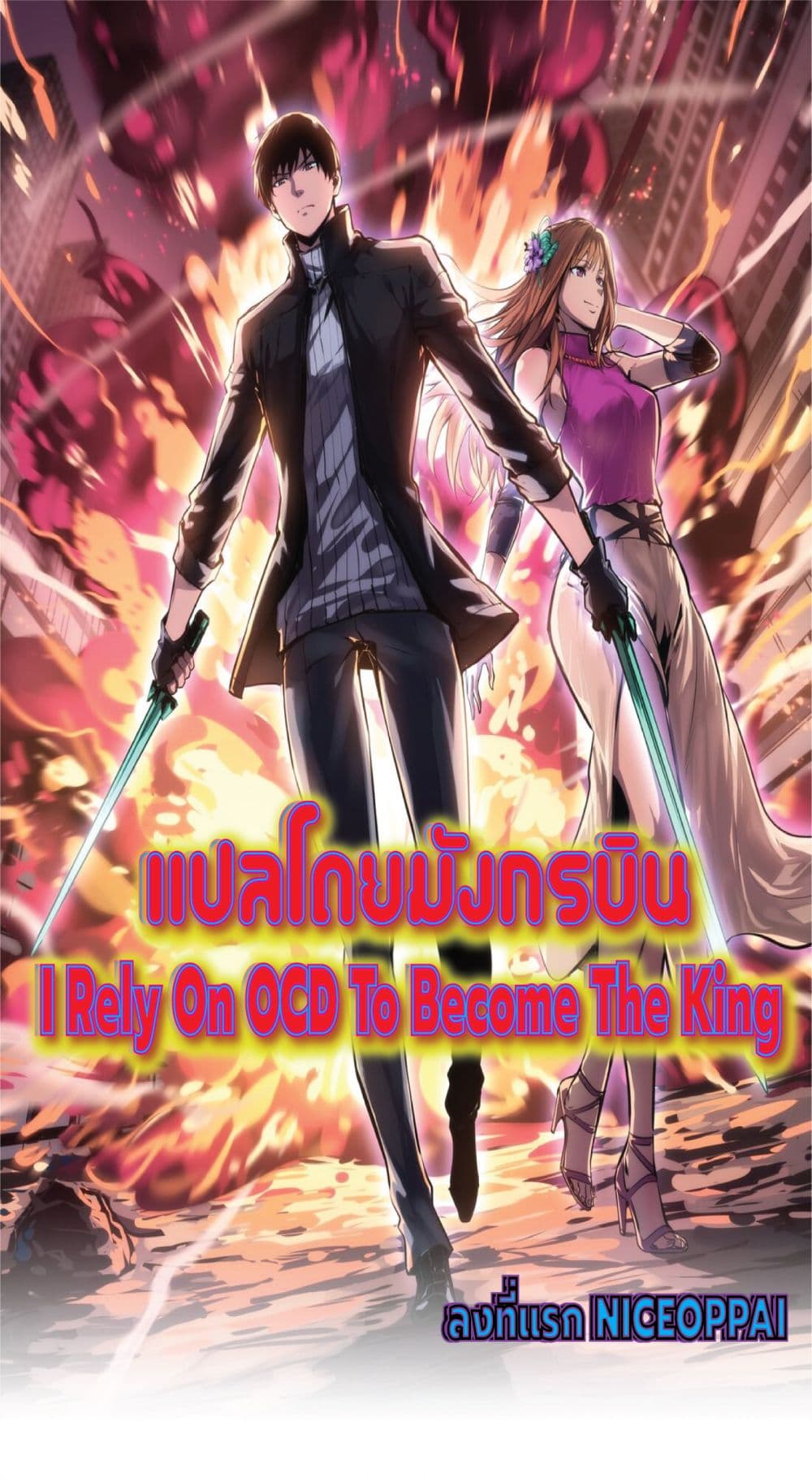 อ่านการ์ตูน I Rely on OCD to Become the King 16 ภาพที่ 1