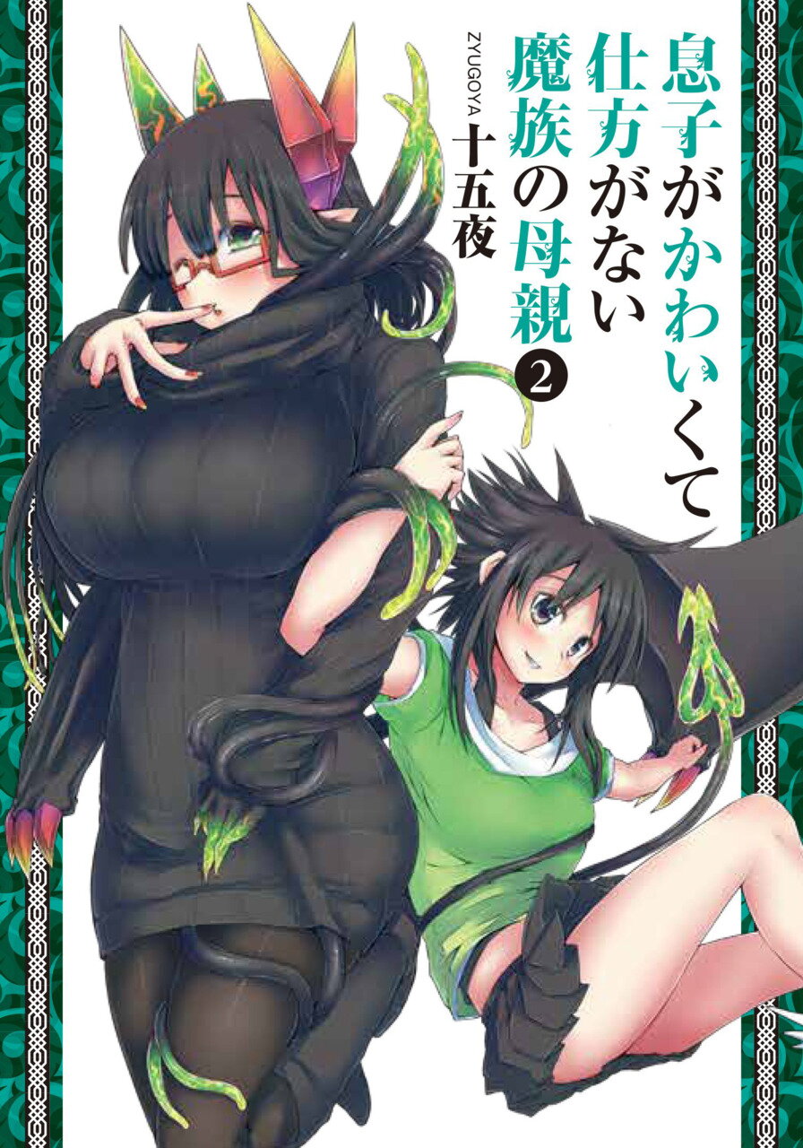 อ่านการ์ตูน Musuko ga Kawaikute Shikataganai Mazoku no Hahaoya 38 ภาพที่ 1