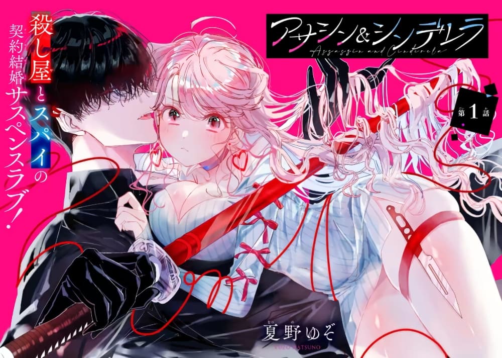 อ่านการ์ตูน Assassin & Cinderella 1 ภาพที่ 6