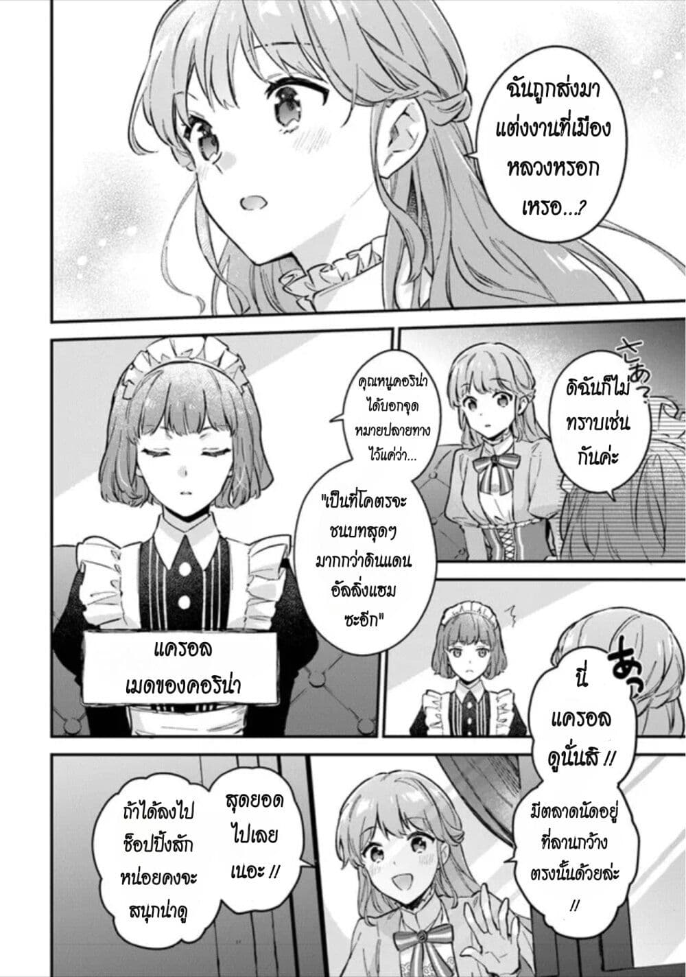 อ่านการ์ตูน An Incompetent Woman Wants to Be a Villainess ~The Daughter Who Married as a Substitute for Her Stepsister Didn’t Notice the Duke’s Doting~ 1 ภาพที่ 24