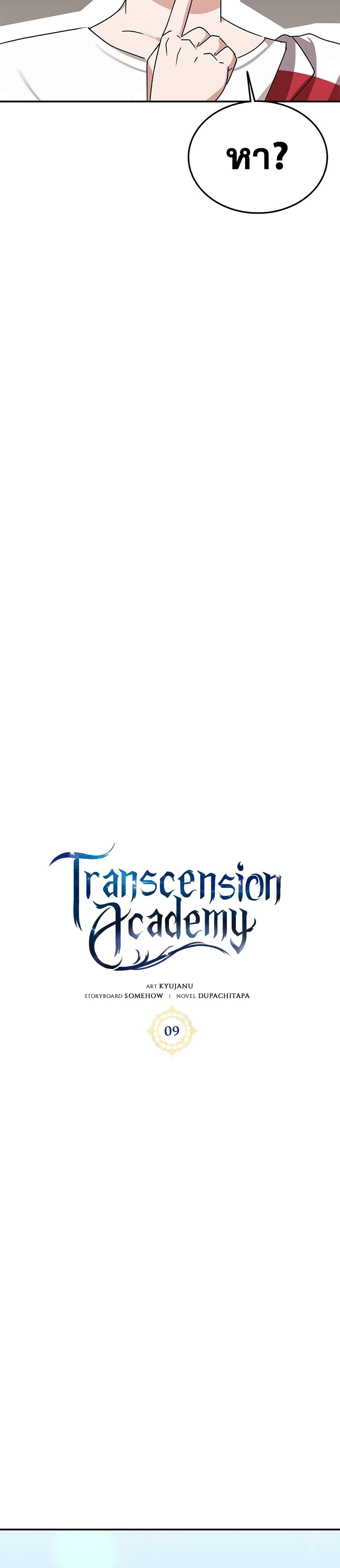 อ่านการ์ตูน Transcension Academy 9 ภาพที่ 13