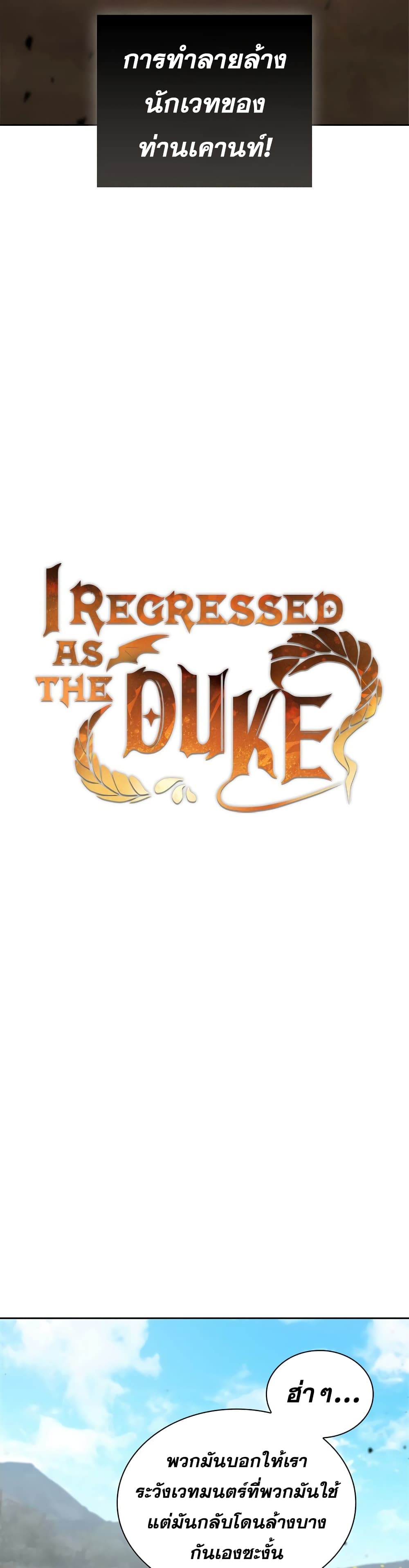 อ่านการ์ตูน I Regressed As The Duke 21 ภาพที่ 37